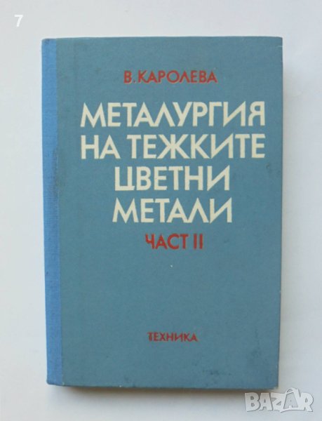 Книга Металургия на тежките цветни метали. Част 2 Виолета Каролева 1986 г., снимка 1