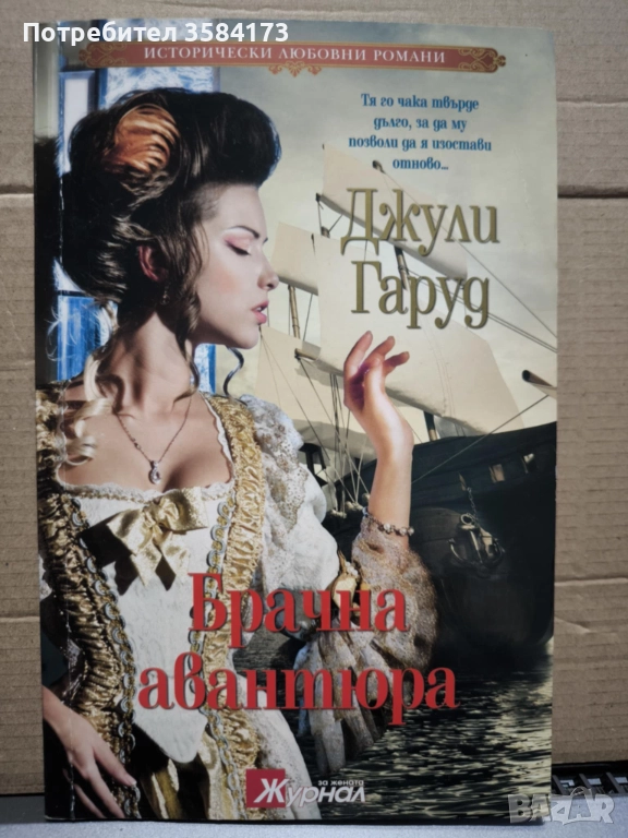 Брачна авантюра - Джули Гаруд, снимка 1