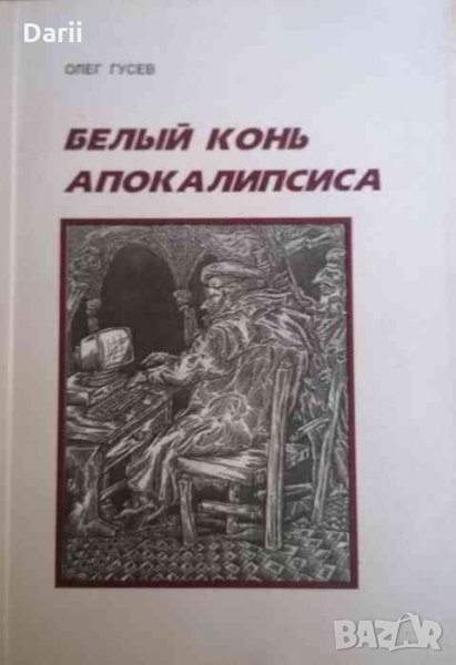 Белый конь апокалипсиса -Олег Гусев, снимка 1