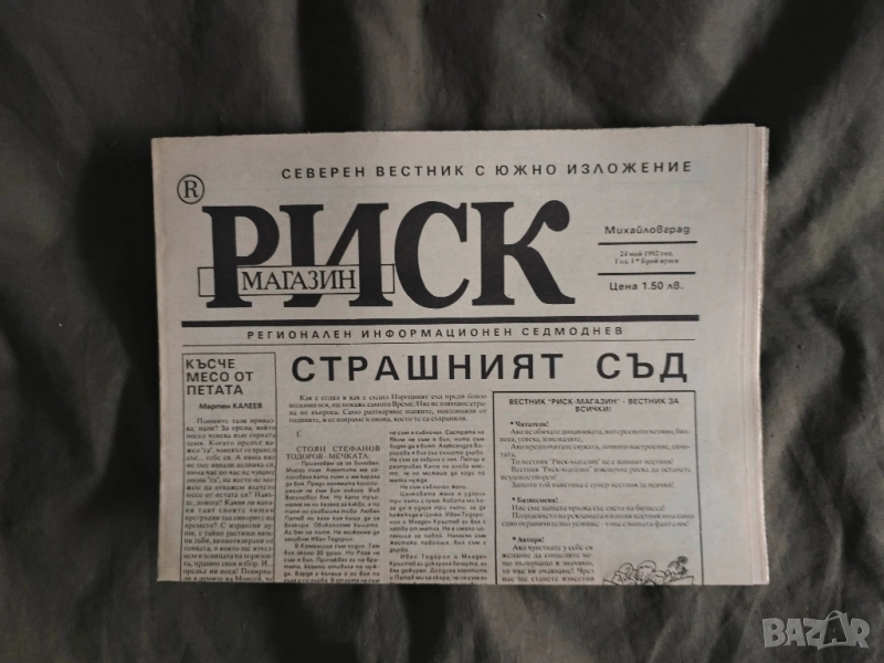 вестник " Риск " Михайловград , бр.0 /19902, снимка 1