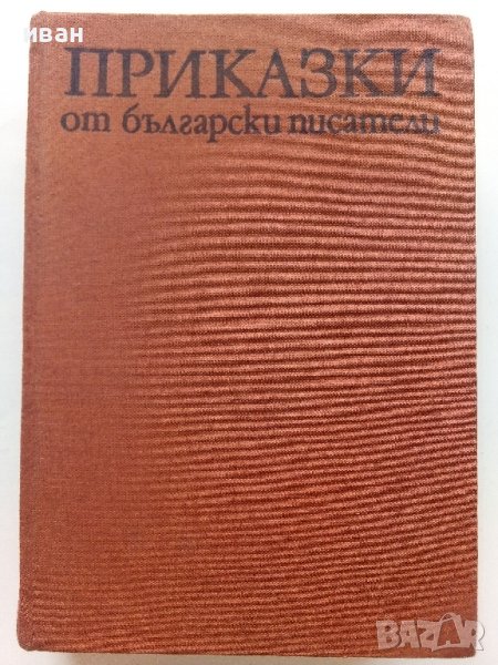 Приказки от български писатели - Антология - 1981г. , снимка 1