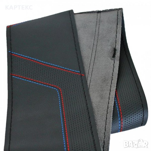 Калъф за волан от еко кожа, М, с три цвята на конец, BMW, снимка 1