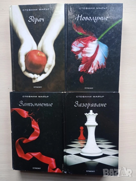 Поредица "Здрач", снимка 1