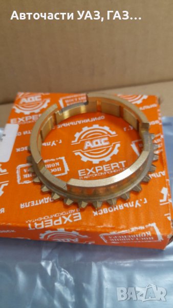 Синхронизатор УАЗ стар модел, несинхронизирана кутия, снимка 1