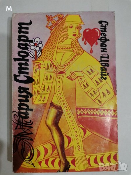 Мария Стюарт, Стефан Цвайг, снимка 1