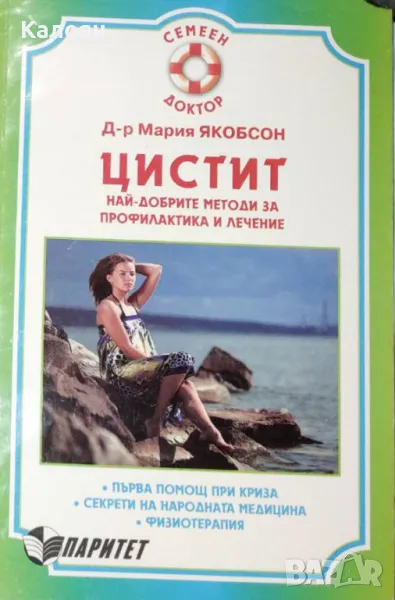 Мария Якобсон - Цистит (2011), снимка 1