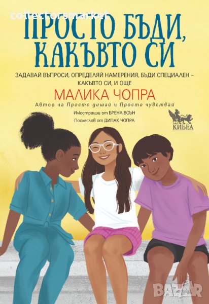 Просто бъди, какъвто си, снимка 1