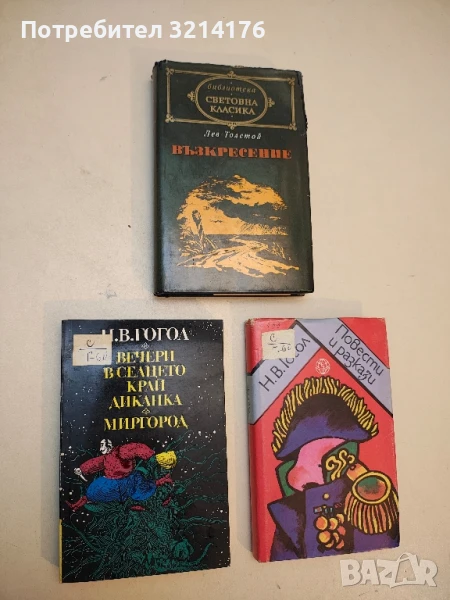 Вечери в селцето край Диканка; Миргород - Николай В. Гогол, снимка 1