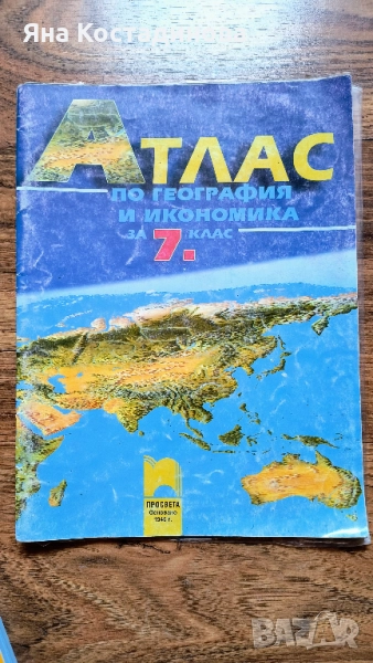 Атлас География и икономика 7 клас, снимка 1