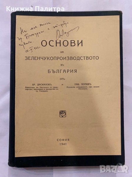 Основи на зеленчукопроизводството в България , снимка 1