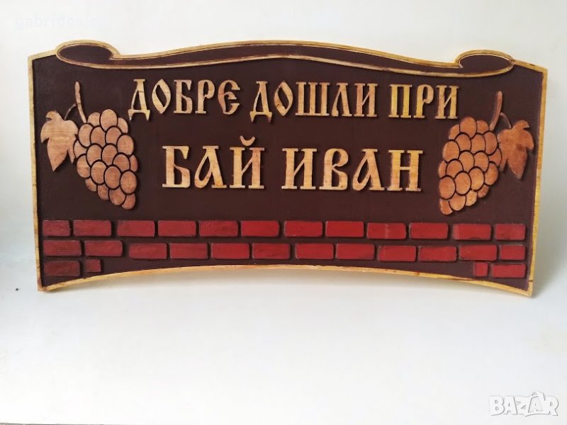 Декоративна табела за къща с грозд - Различни модели, снимка 1