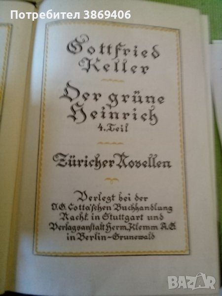 Gottfried Keller том2 Зеленият Хенри част 4 Цюрихски новели Berlin 1923г твърди корици стария шрифт , снимка 1
