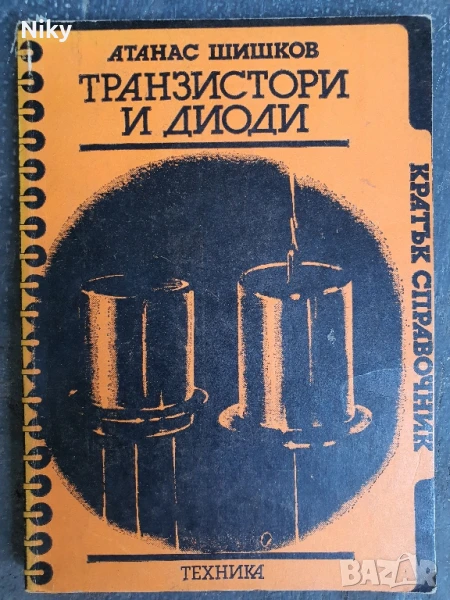 Транзистори и диоди справочник, снимка 1