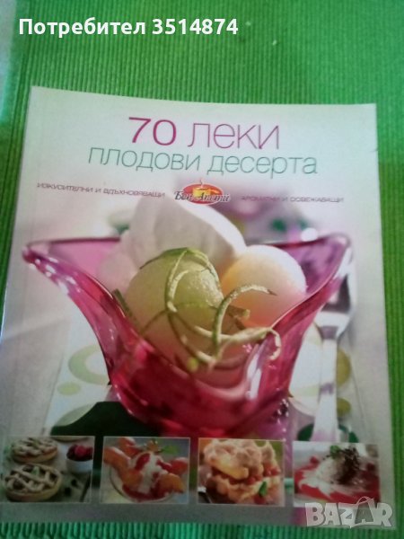 70 леки плодови десерта от Бон Апети Сборник Букмарк Пъблишинг 2010 г меки корици , снимка 1