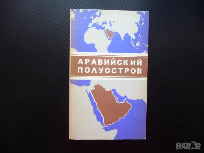 Арабския полуостров карта атлас географска градове Дубай Катар, снимка 1
