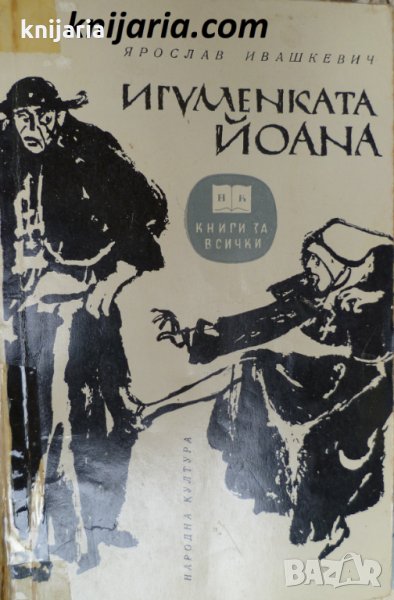 Библиотека Книги за всички номер 24: Игуменката Йоана, снимка 1