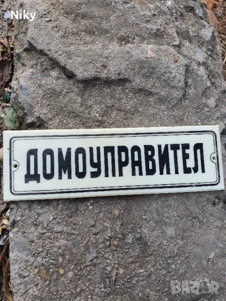 Ретро табела домоуправител , снимка 1