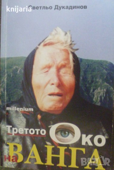 Третото око на Ванга, снимка 1