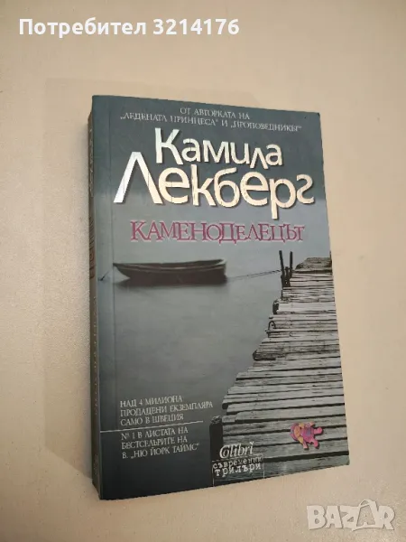 Каменоделецът - Камила Лекберг, снимка 1