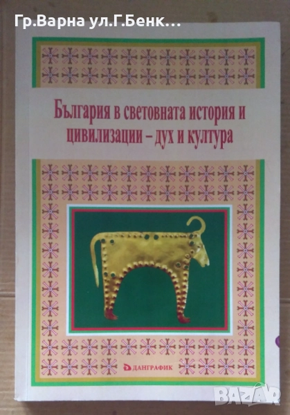 България в световната история и цивилизации-дух и култура 12лв, снимка 1
