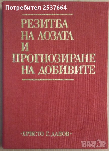 Резитба на лозата и прогнозиране на добивите Димитър Бабриков, снимка 1