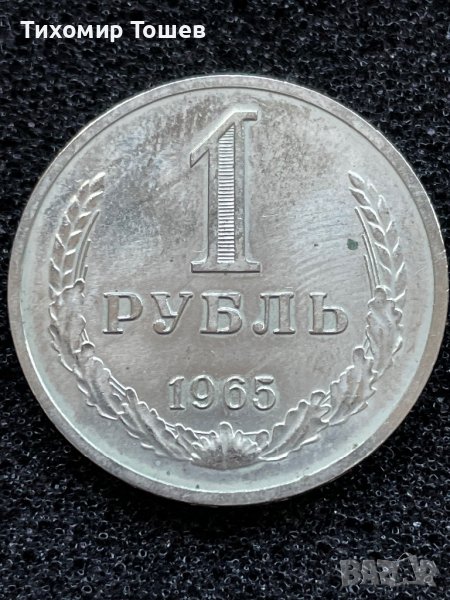 СССР, 1 рубла 1965 номинал UNC, снимка 1