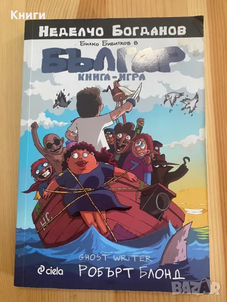Книга-Игра:Българ, снимка 1