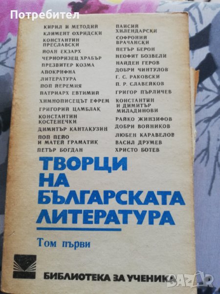 Творци на българската литература - литературни анализи - том 1, снимка 1