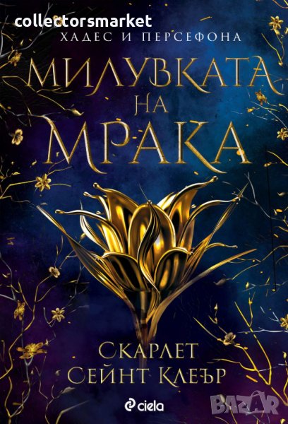 Милувката на мрака, снимка 1