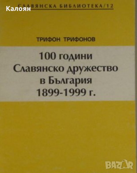 Трифон Трифонов - 100 години Славянско дружество в България 1899-1999 г., снимка 1