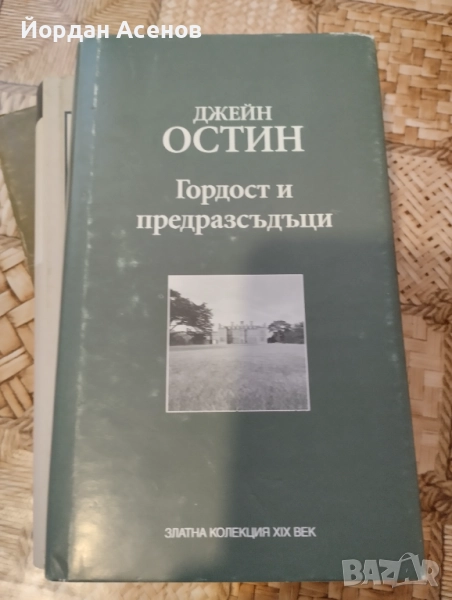 Гордост и предрасъдаци - 4 бр. книги, снимка 1