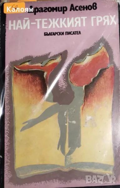 Драгомир Асенов - Най-тежкият грях (1980), снимка 1