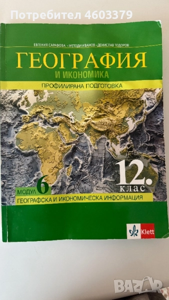 Учебник по география по профилирана подготовка, снимка 1