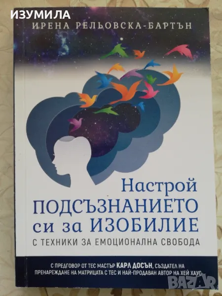 Настрой подсъзнанието си за изобилие - Ирена Рельовска - Бартън, снимка 1