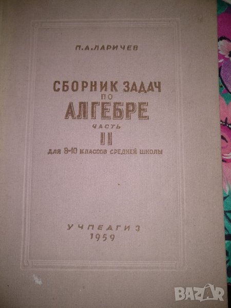 Сборник със задачи по алгебра за 8-10клас, снимка 1