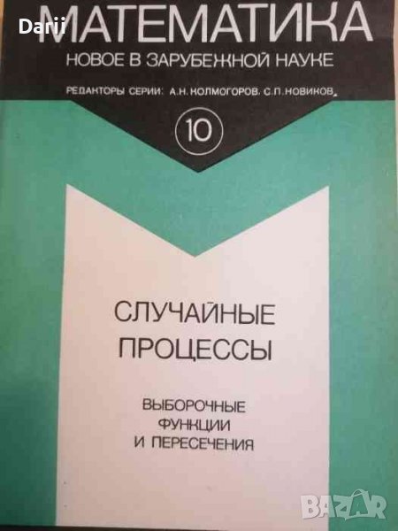 Случайные процессы: Выборочные функции и пересечения, снимка 1