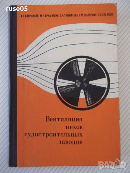 Книга"Вентиляция цехов судостр.заводов-А.Аверьянов"-268стр., снимка 1