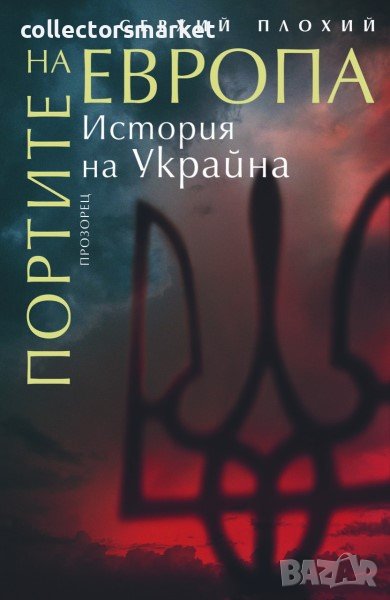 Портите на Европа. История на Украйна, снимка 1