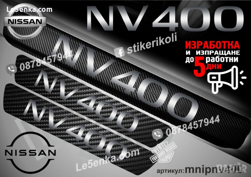 ПРАГОВЕ карбон NISSAN NV400 фолио стикери mnipnv400, снимка 1