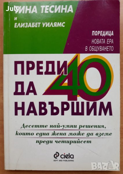 Преди да навършим 40, Тина Тесина, Елизабет Уилямс, снимка 1