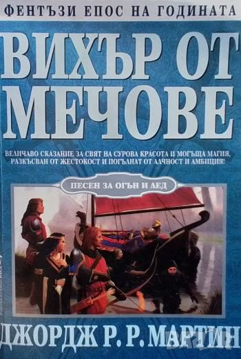 Песен за огън и лед. Книга 3: Вихър от мечове Джордж Р. Р. Мартин, снимка 1