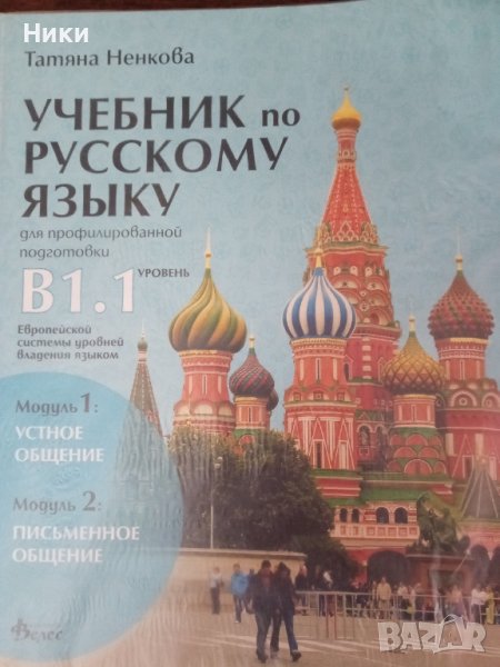 Учебник по руски език за12клас, снимка 1
