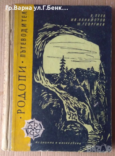 Родопи Пътеводител, снимка 1