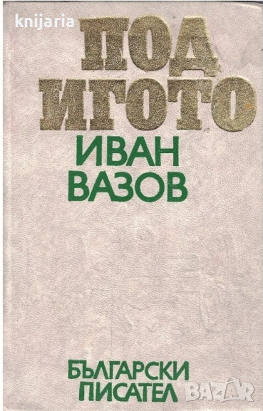 Под игото, снимка 1