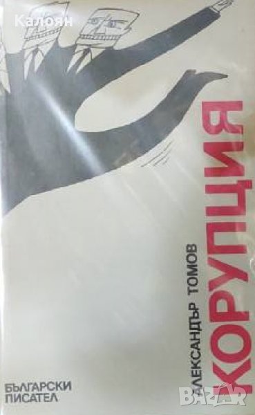 Александър Томов - Корупция. Книга 2 (1990), снимка 1