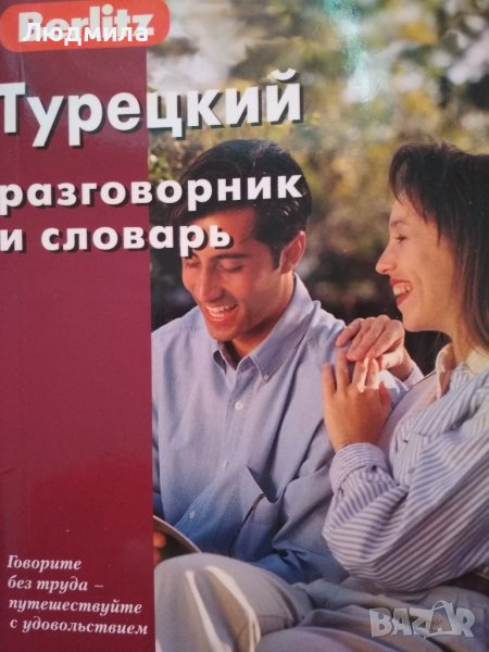 Турецкий разговорник и словарь , снимка 1