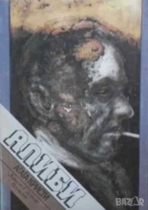 Алиби Убийството на Роджър Акройд Агата Кристи, снимка 1