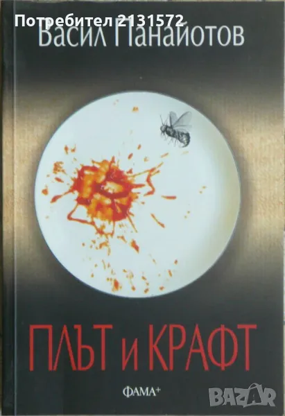Плът и крафт - Васил Панайотов, снимка 1