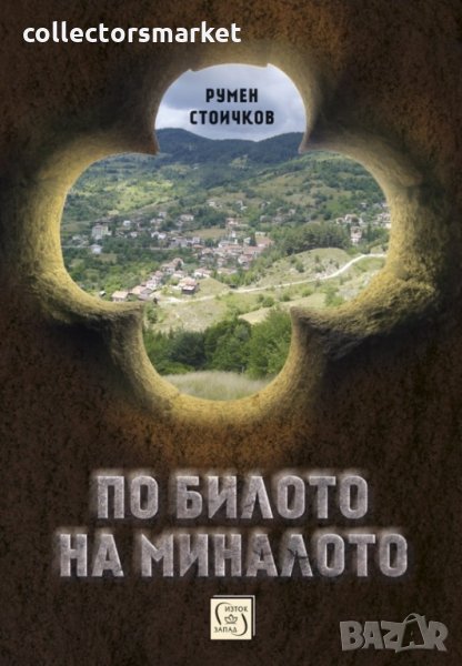 По билото на миналото, снимка 1