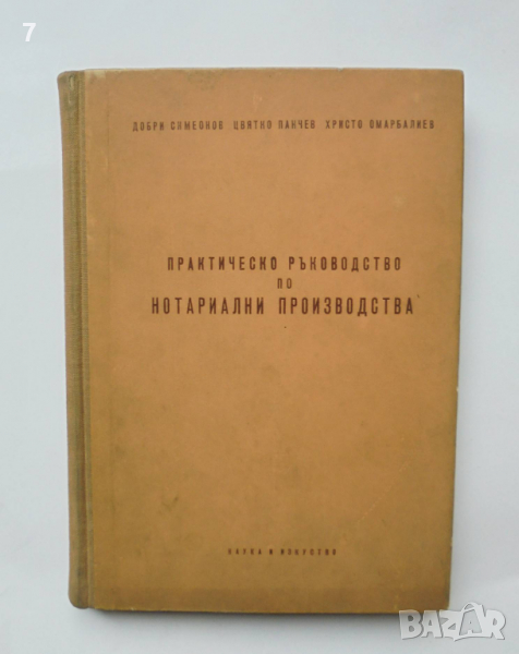 Книга Практическо ръководство за нотариални производства - Добри Симеонов и др. 1959 г., снимка 1
